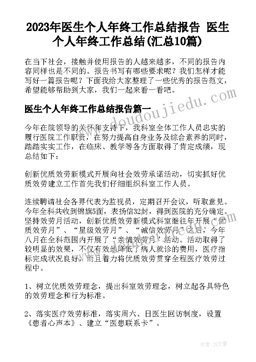 2023年医生个人年终工作总结报告 医生个人年终工作总结(汇总10篇)