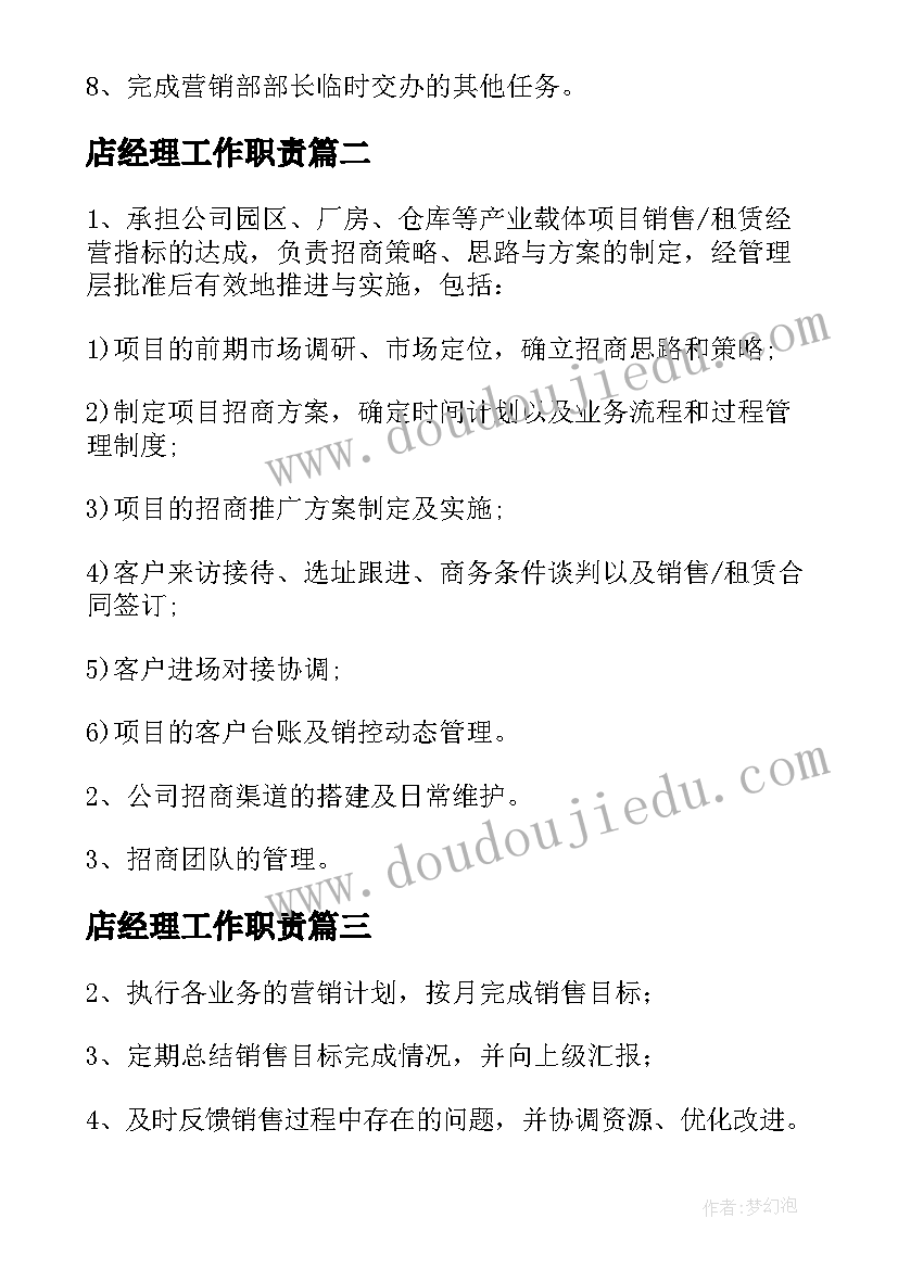 最新店经理工作职责(模板9篇)