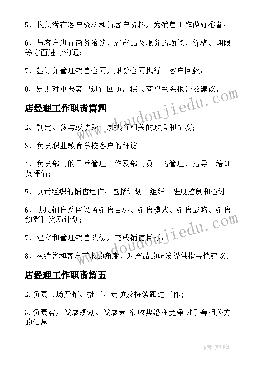 最新店经理工作职责(模板9篇)