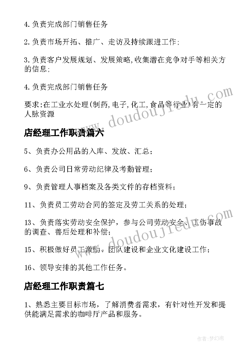 最新店经理工作职责(模板9篇)