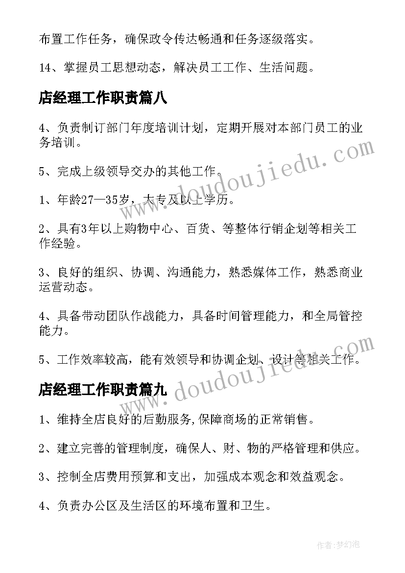 最新店经理工作职责(模板9篇)