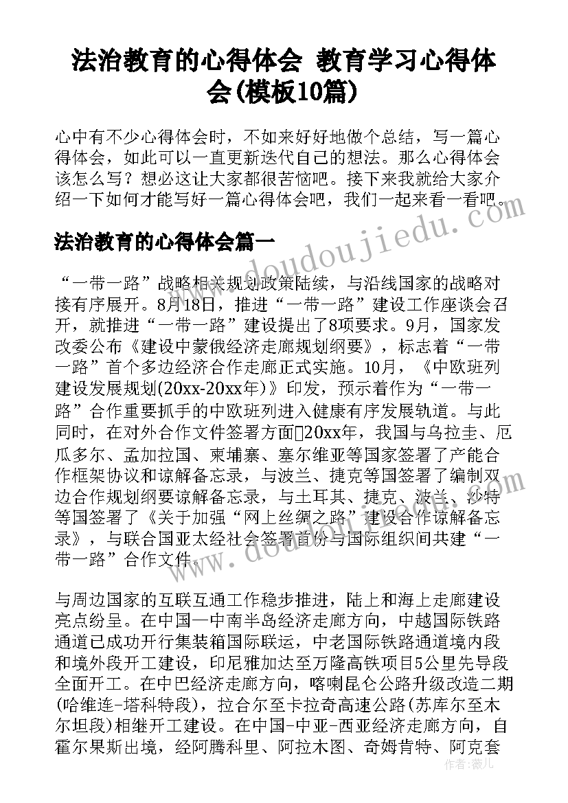 法治教育的心得体会 教育学习心得体会(模板10篇)