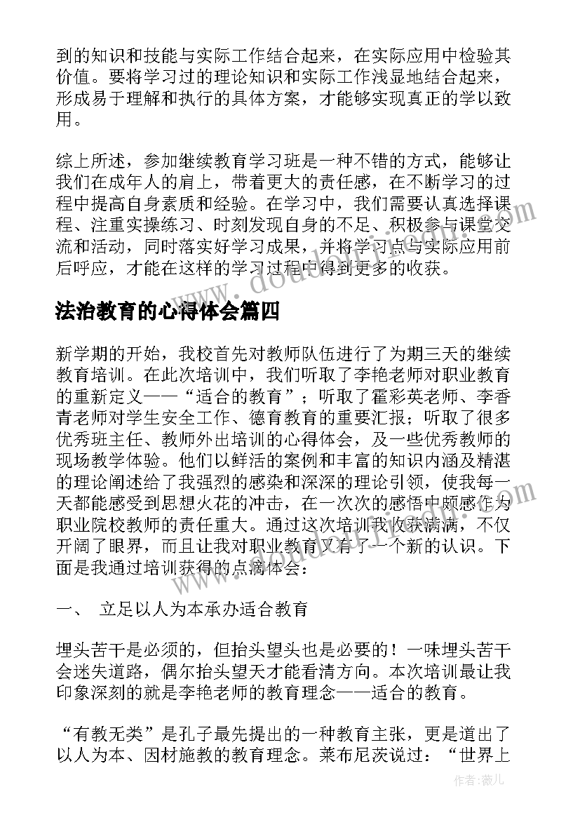 法治教育的心得体会 教育学习心得体会(模板10篇)