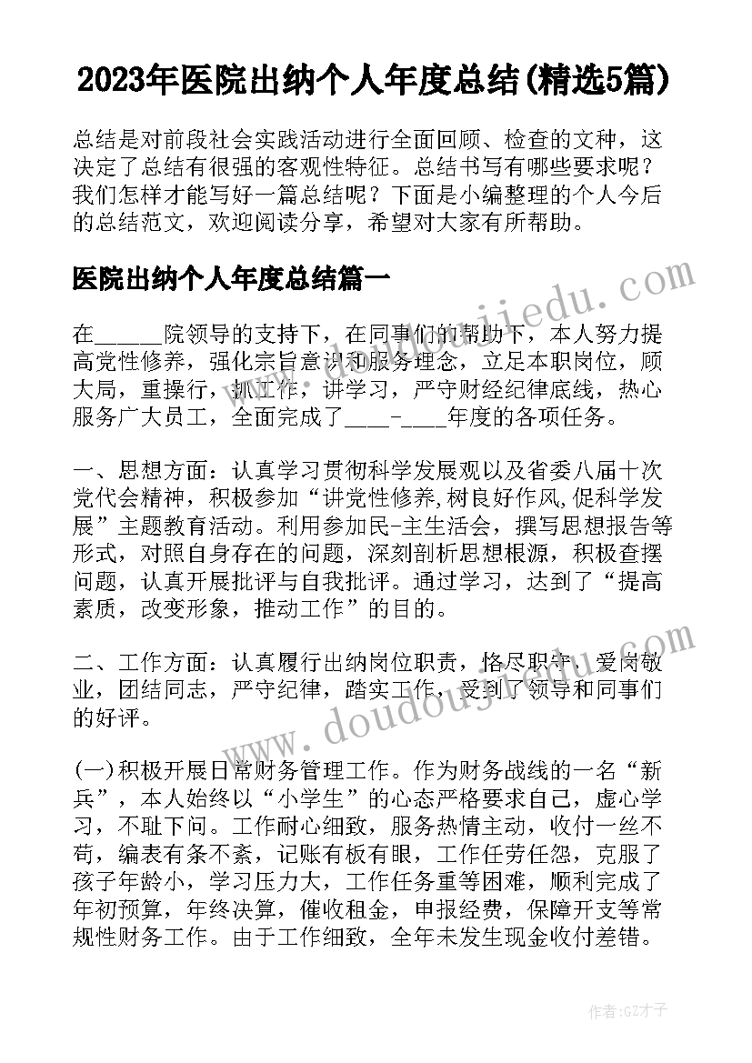 2023年医院出纳个人年度总结(精选5篇)