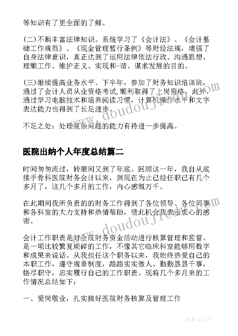 2023年医院出纳个人年度总结(精选5篇)