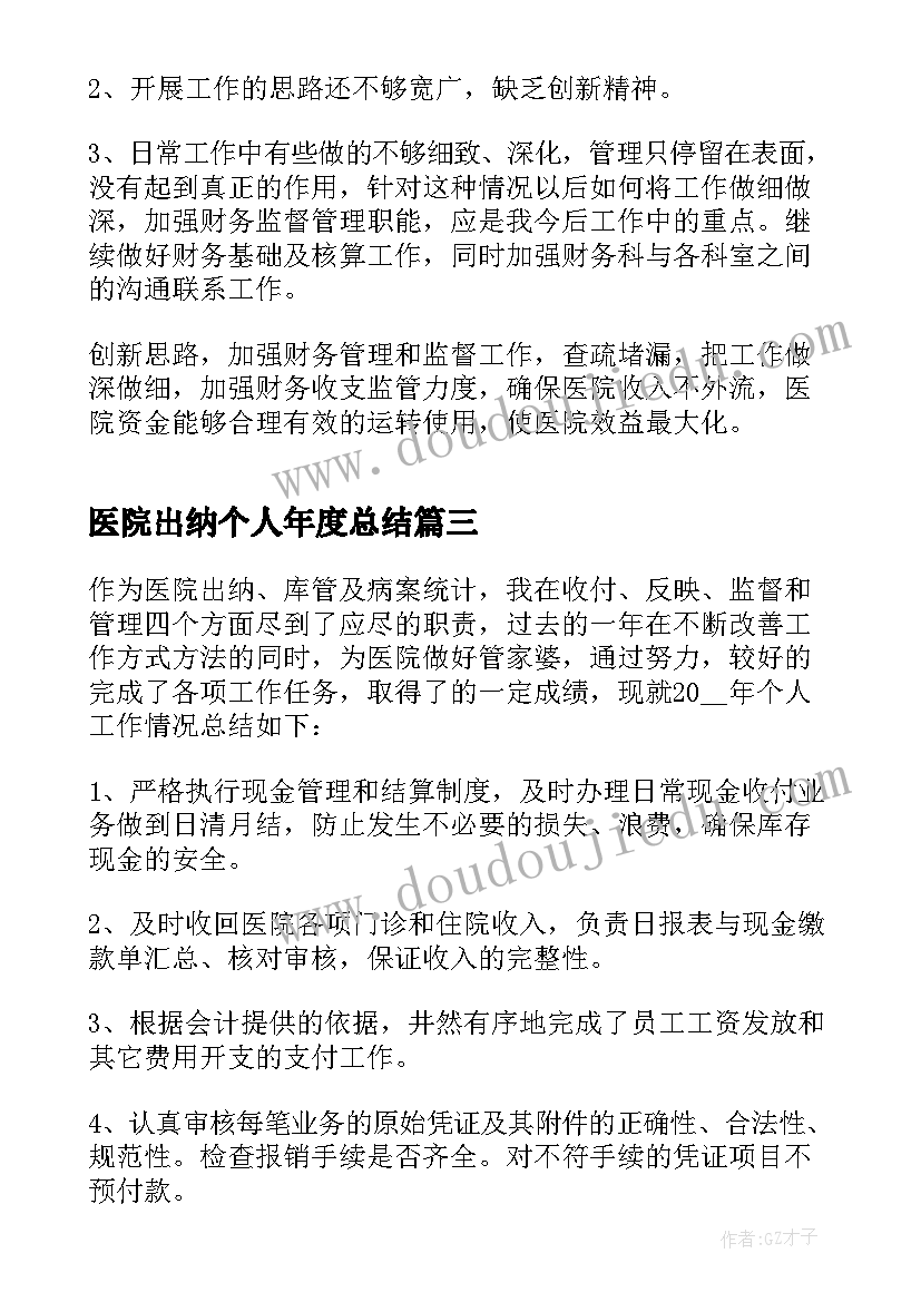 2023年医院出纳个人年度总结(精选5篇)