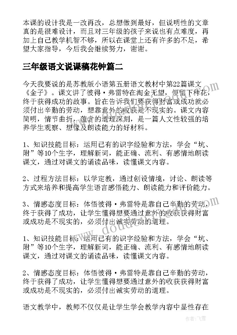 三年级语文说课稿花钟(精选6篇)