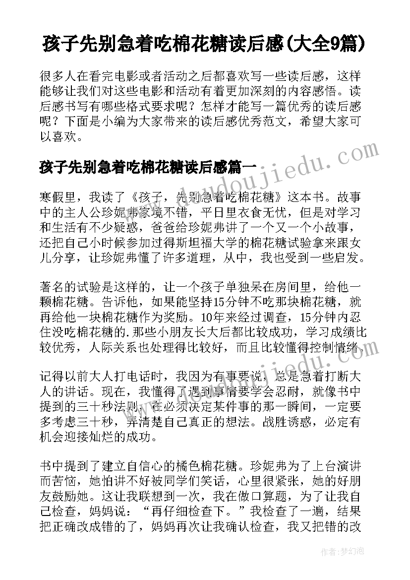 孩子先别急着吃棉花糖读后感(大全9篇)