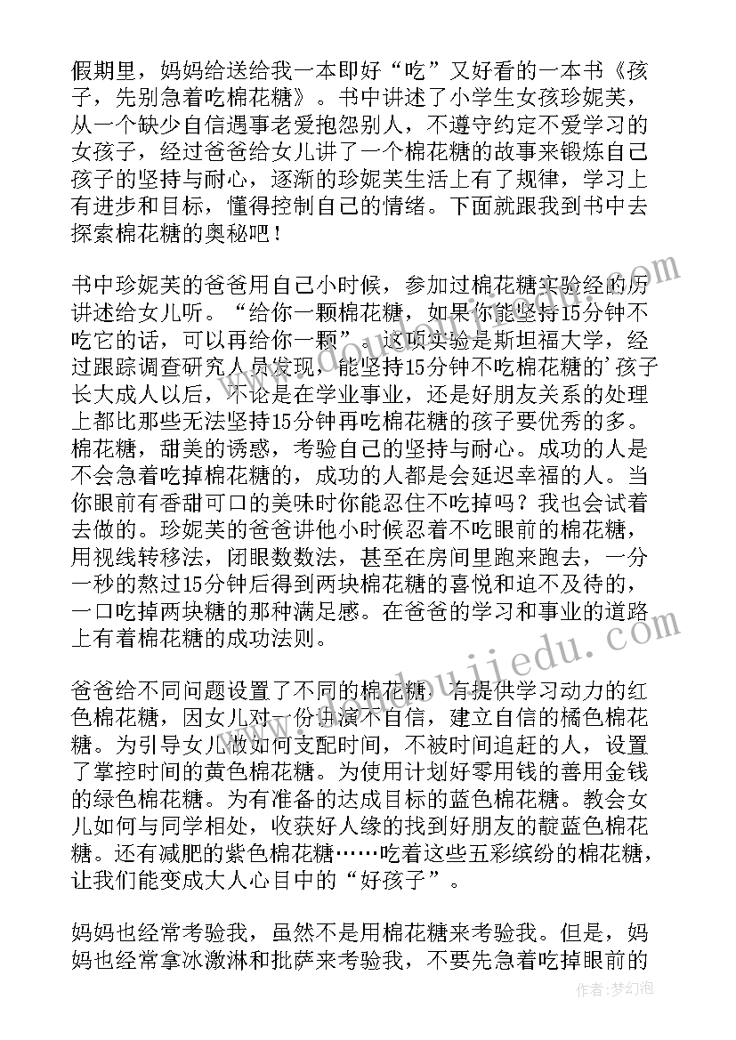 孩子先别急着吃棉花糖读后感(大全9篇)