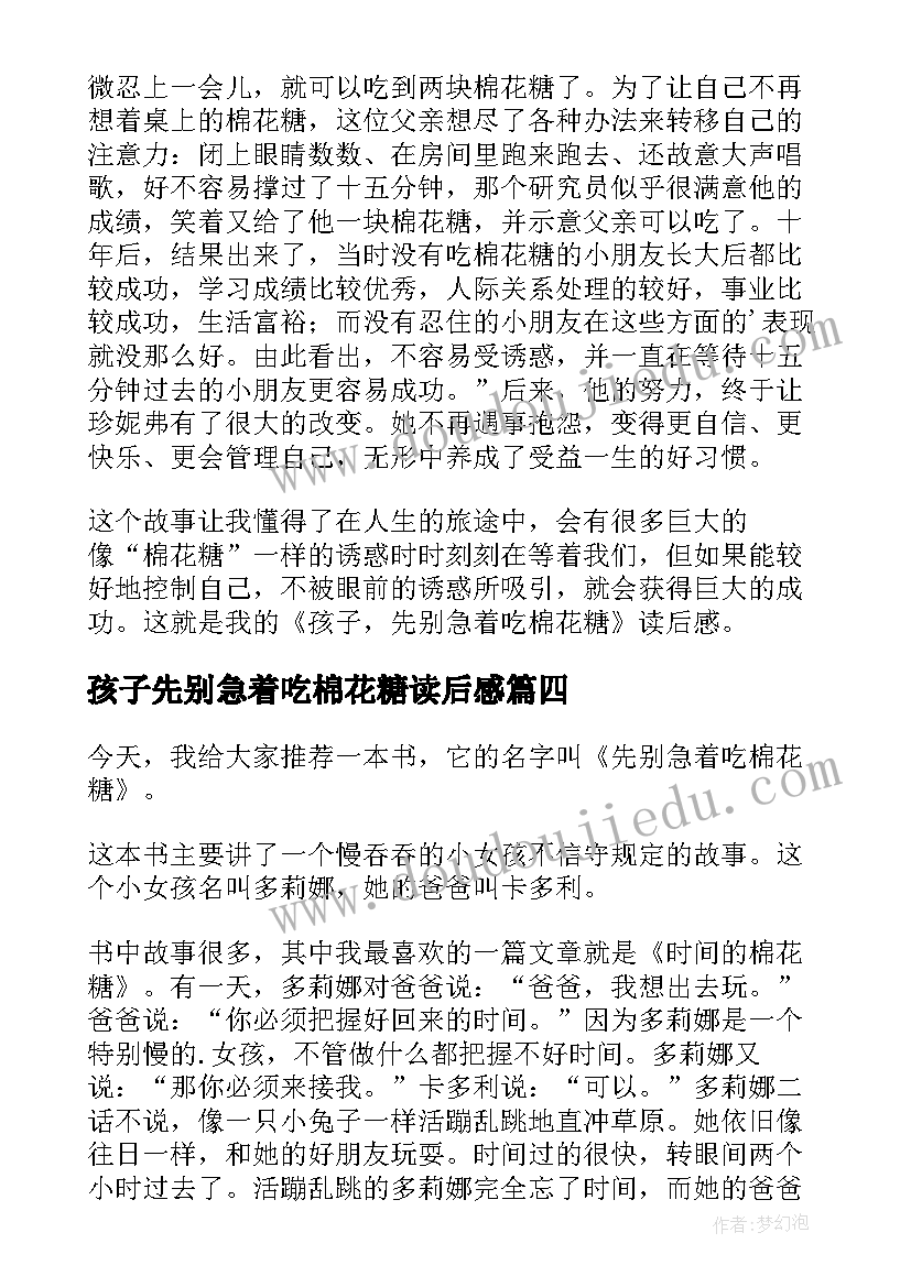 孩子先别急着吃棉花糖读后感(大全9篇)