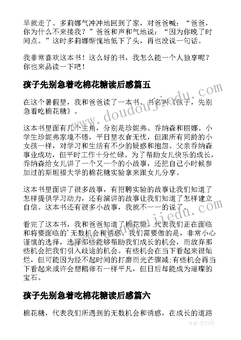 孩子先别急着吃棉花糖读后感(大全9篇)