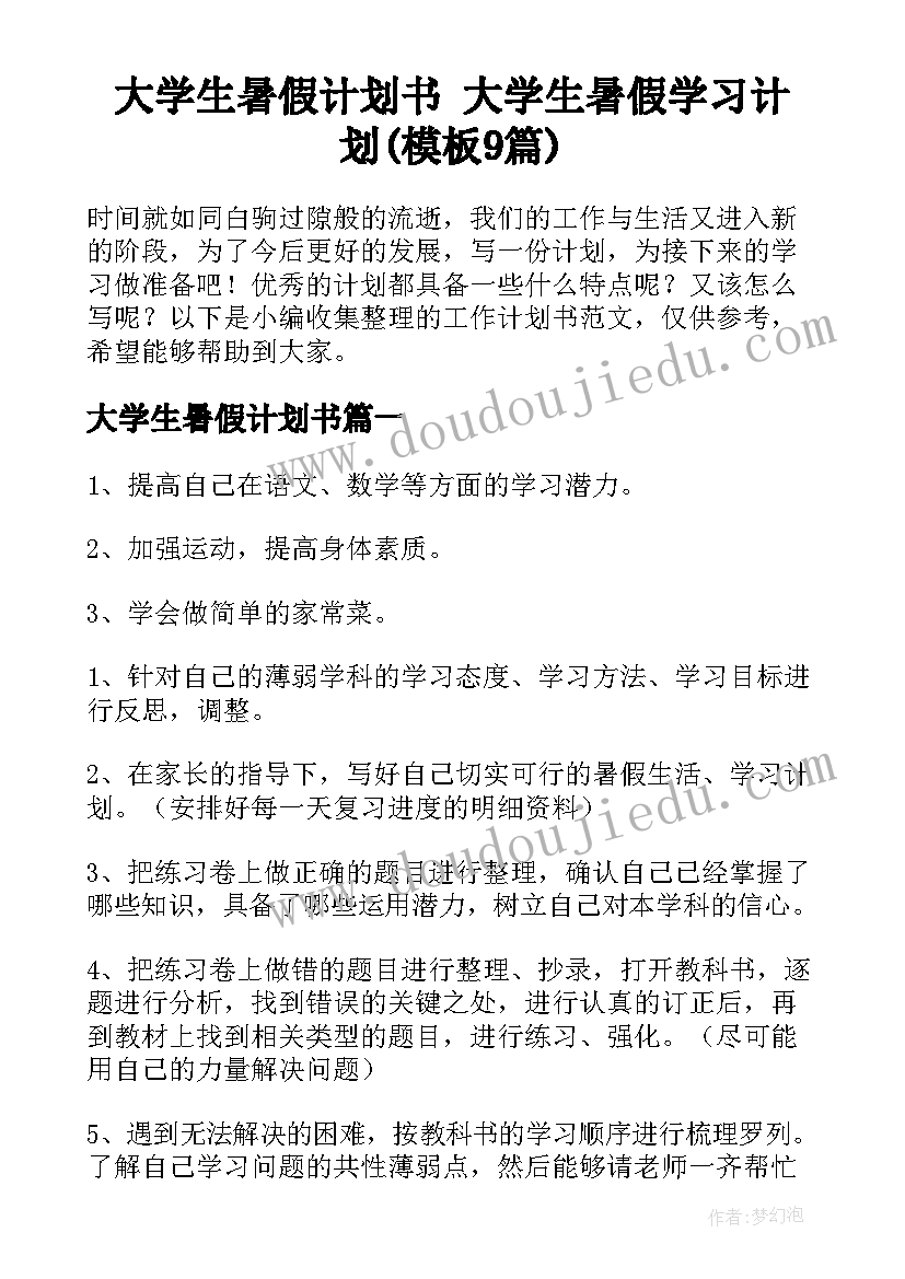 大学生暑假计划书 大学生暑假学习计划(模板9篇)