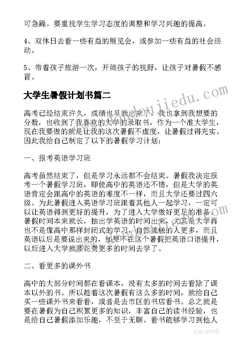 大学生暑假计划书 大学生暑假学习计划(模板9篇)