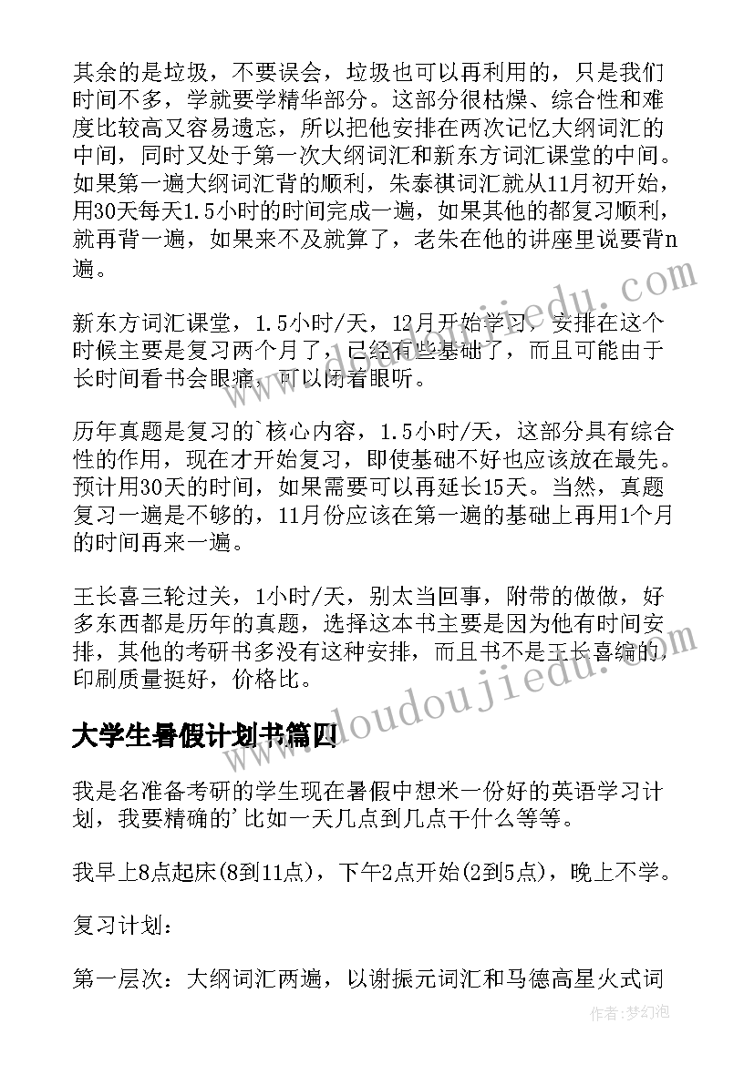 大学生暑假计划书 大学生暑假学习计划(模板9篇)