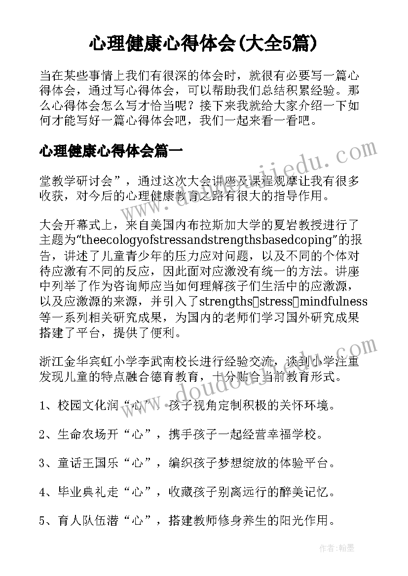 心理健康心得体会(大全5篇)