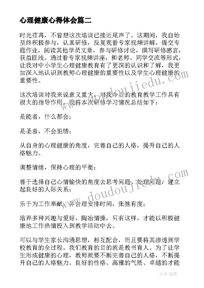 心理健康心得体会(大全5篇)