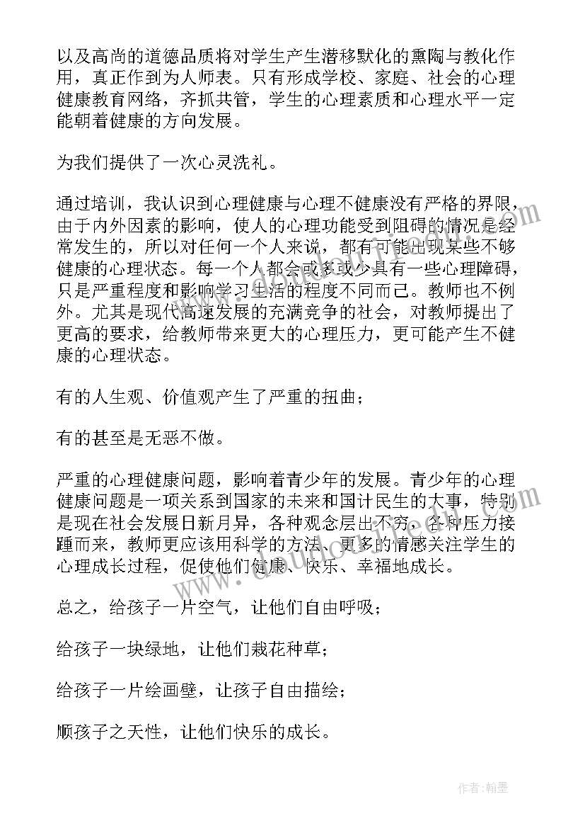 心理健康心得体会(大全5篇)