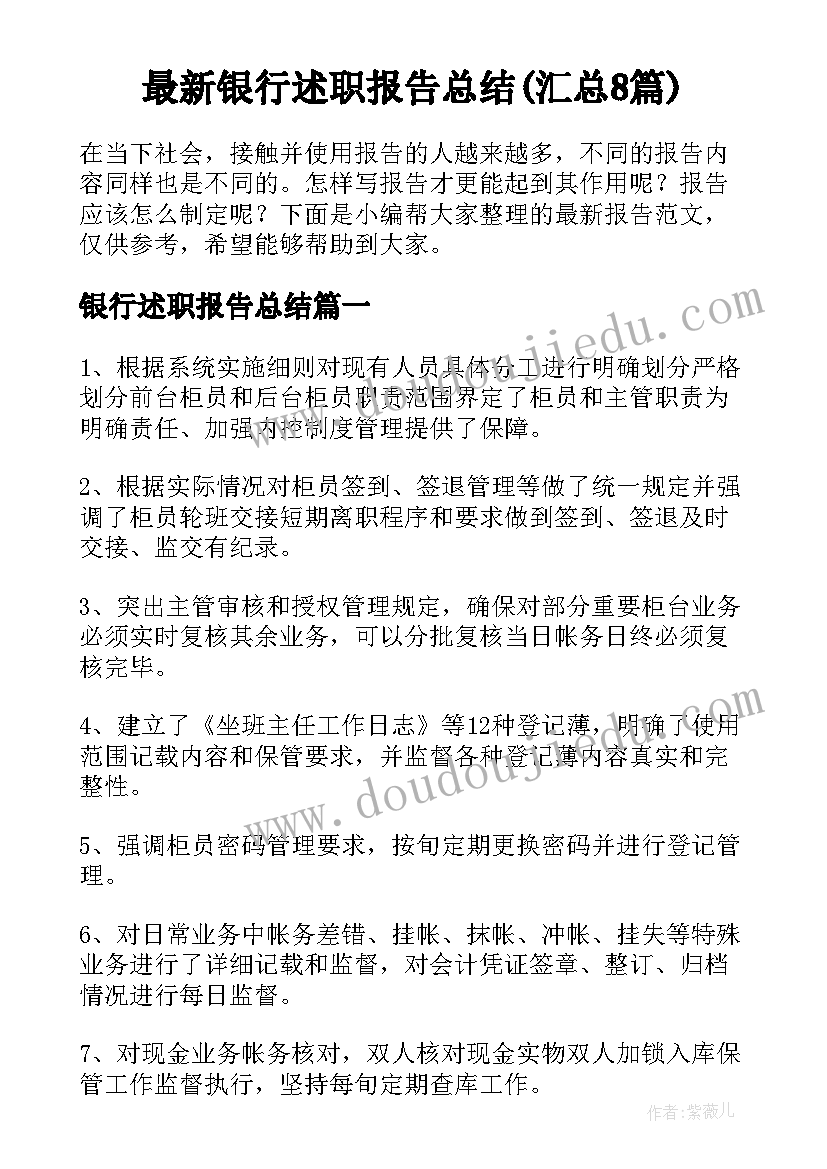 最新银行述职报告总结(汇总8篇)