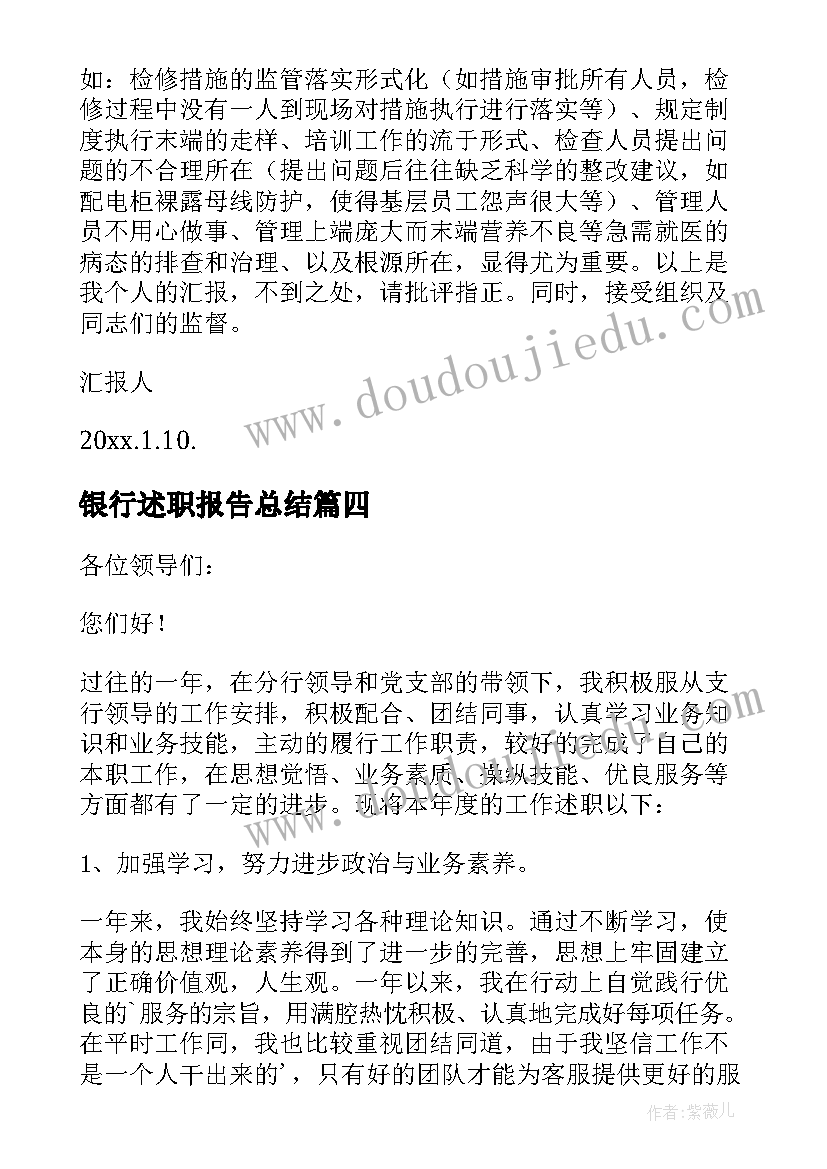 最新银行述职报告总结(汇总8篇)