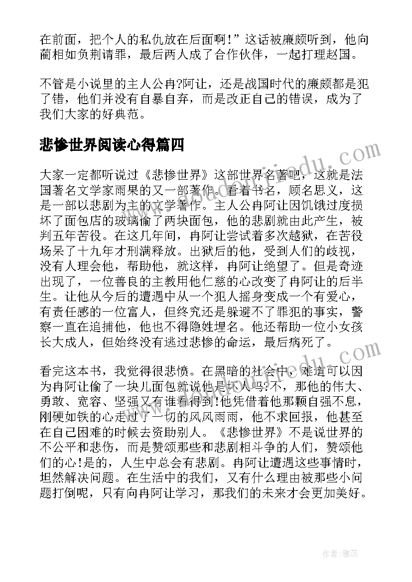 悲惨世界阅读心得(大全5篇)