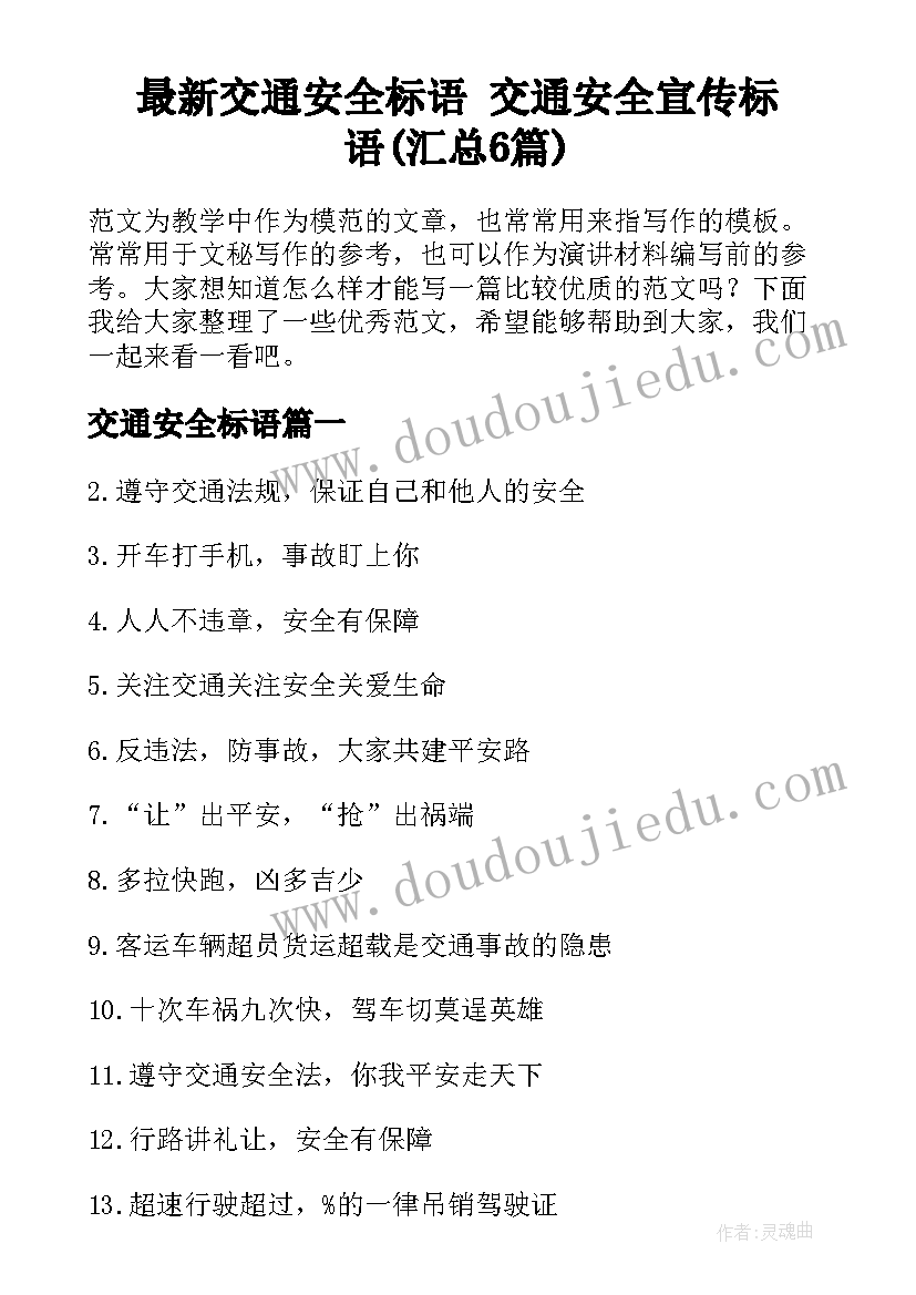 最新交通安全标语 交通安全宣传标语(汇总6篇)