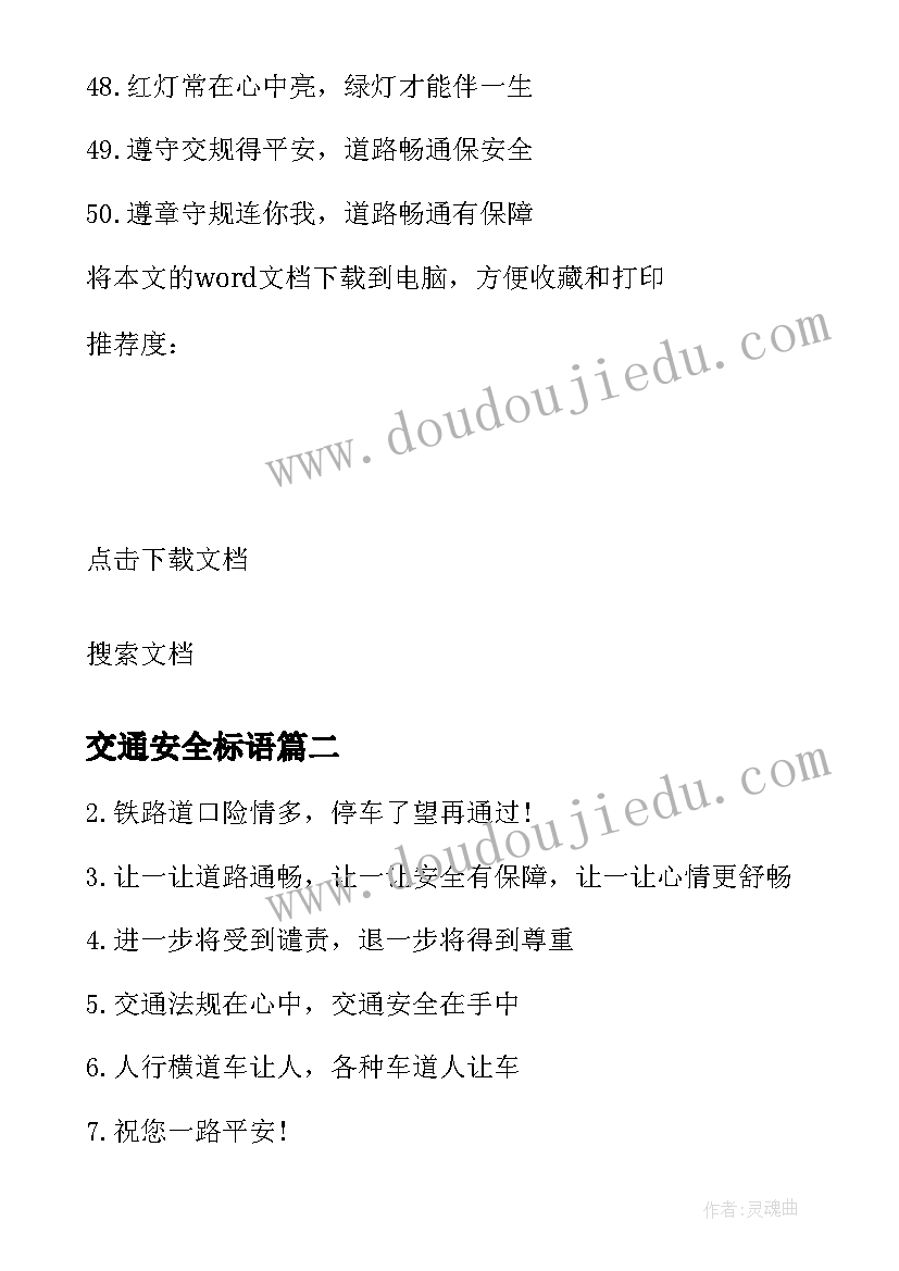 最新交通安全标语 交通安全宣传标语(汇总6篇)