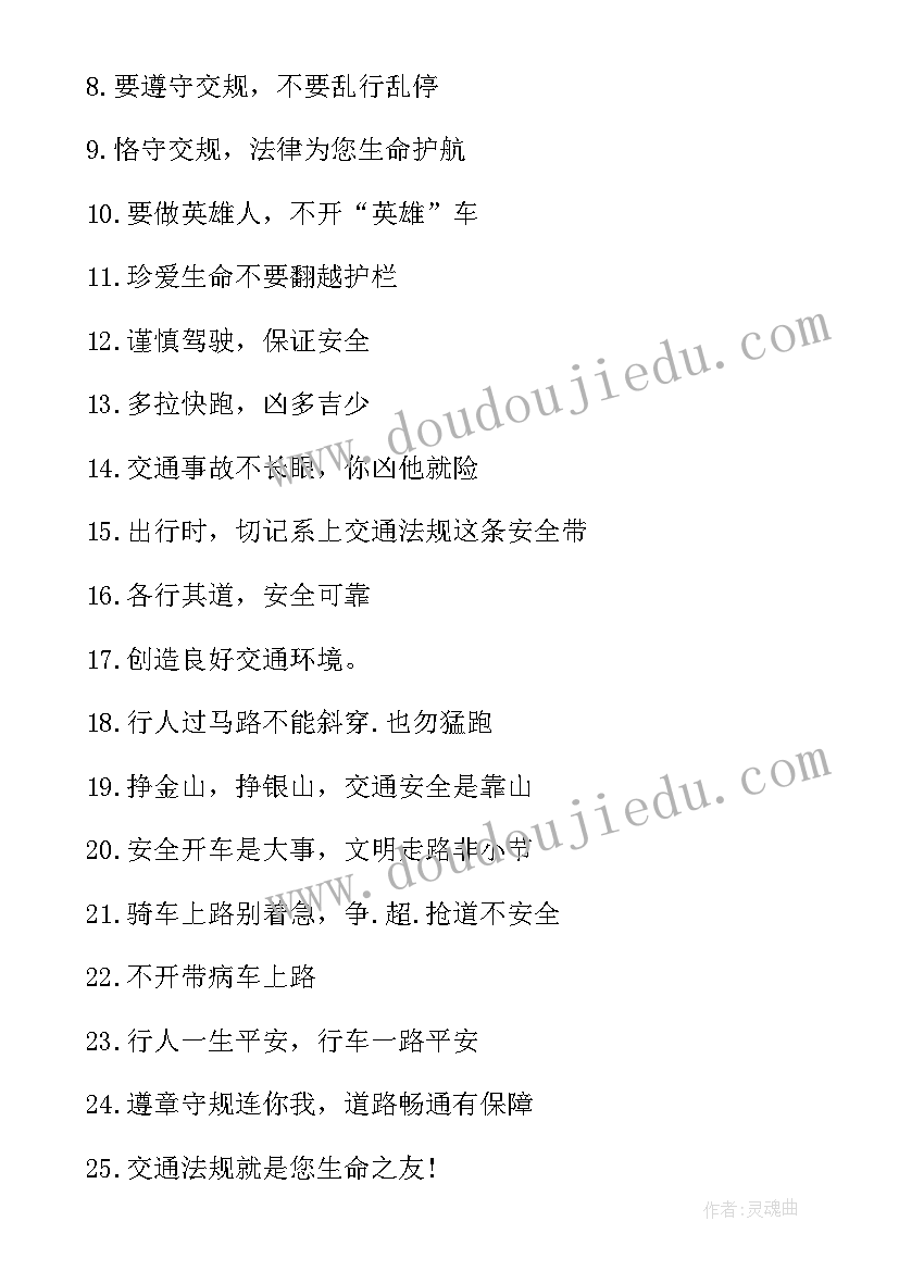 最新交通安全标语 交通安全宣传标语(汇总6篇)