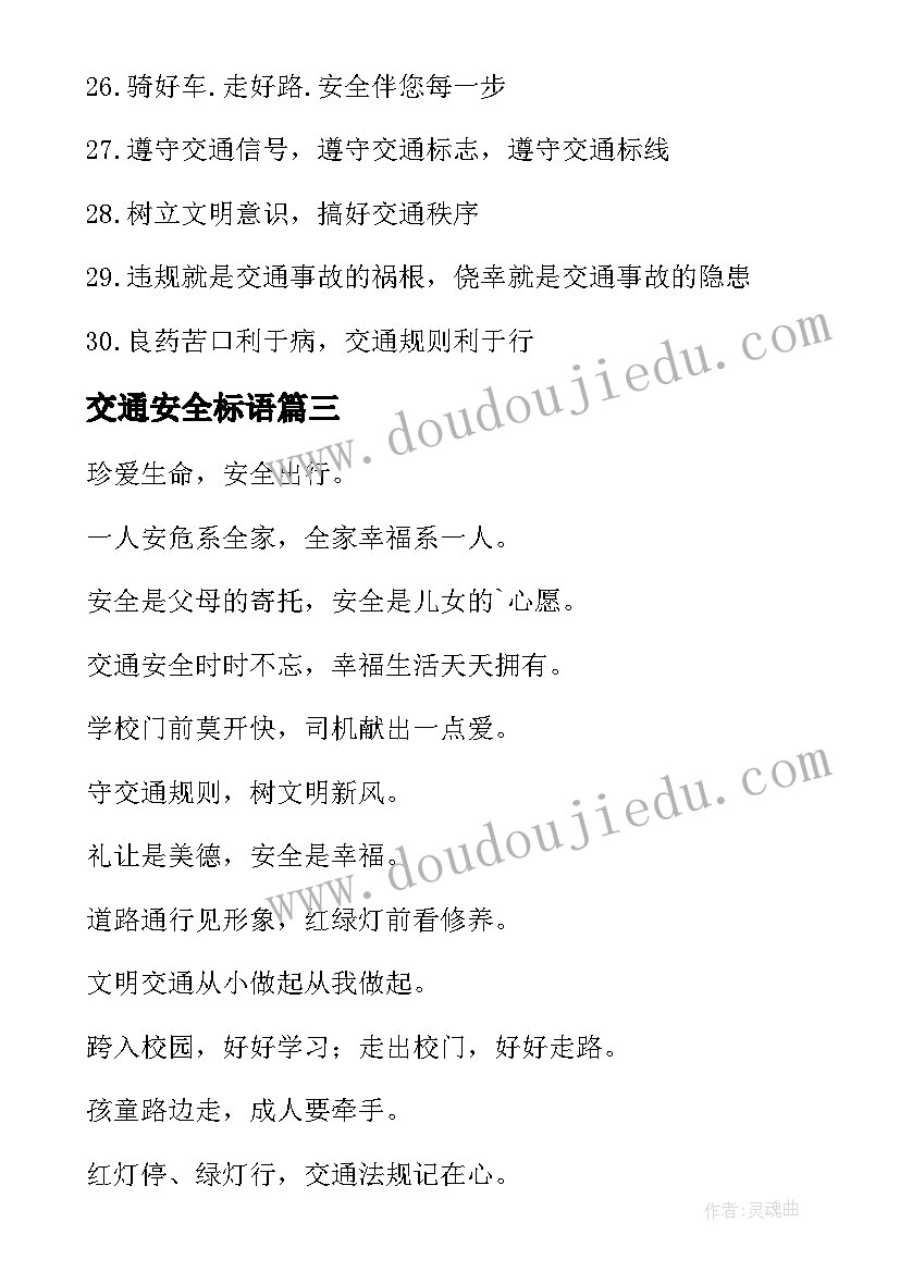 最新交通安全标语 交通安全宣传标语(汇总6篇)