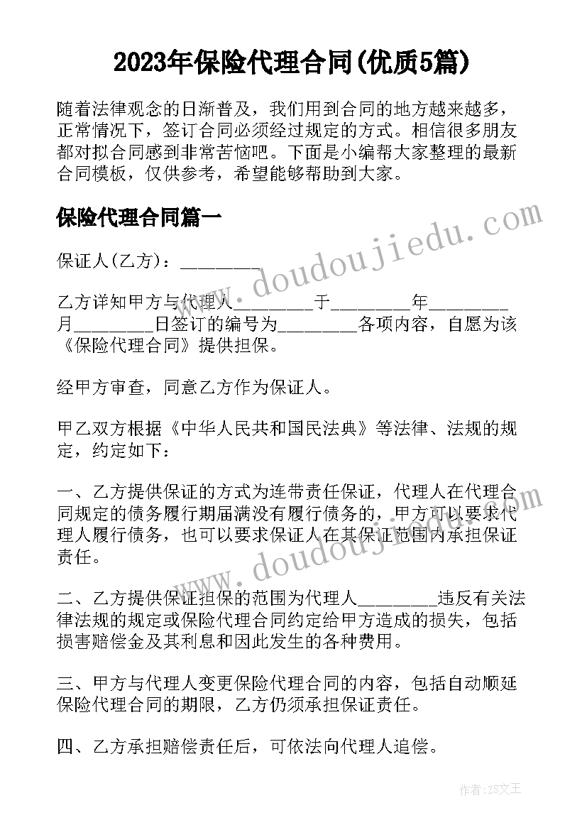 2023年保险代理合同(优质5篇)