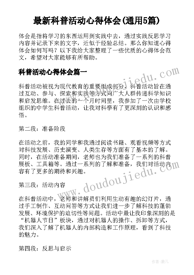 最新科普活动心得体会(通用5篇)