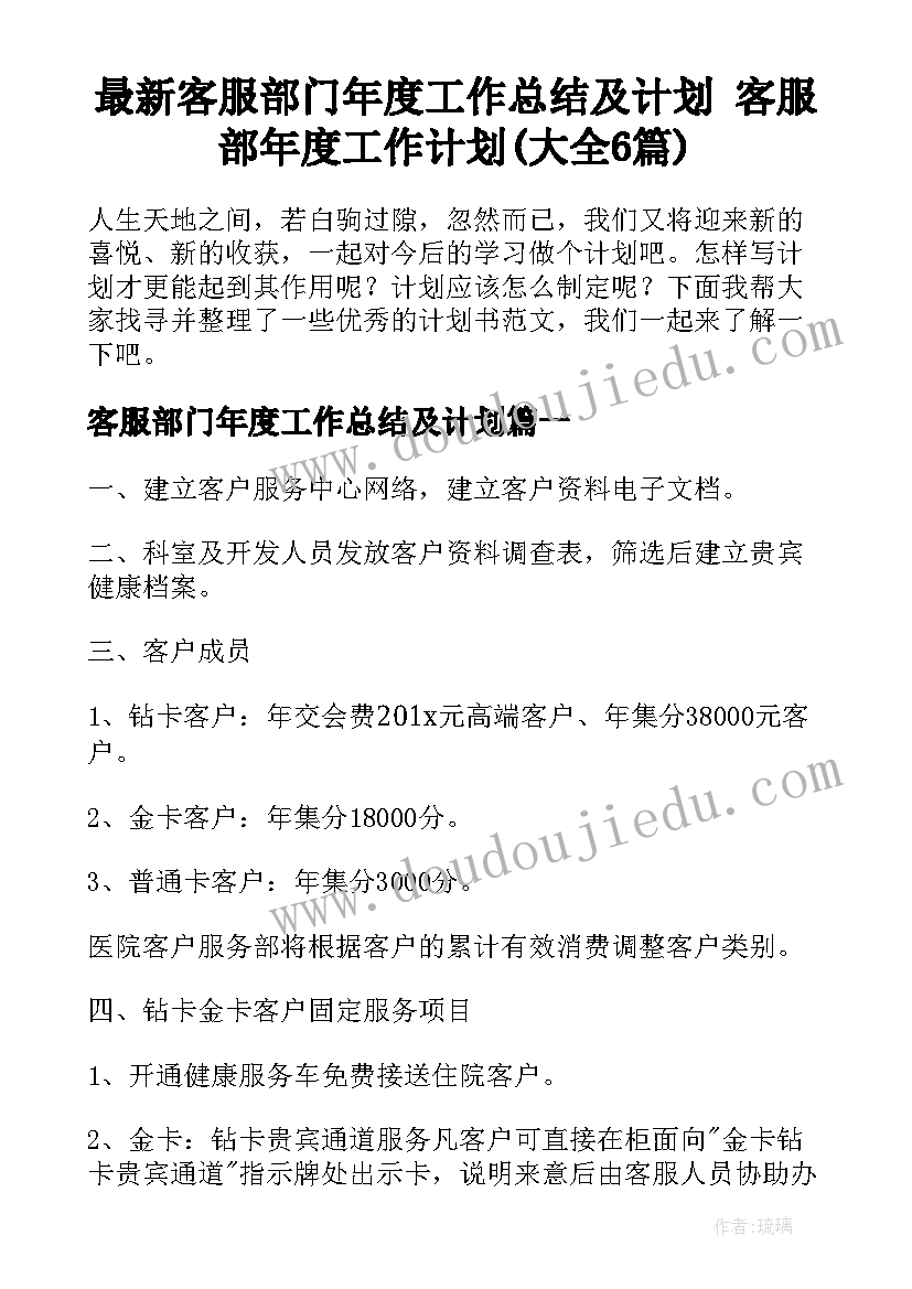 最新客服部门年度工作总结及计划 客服部年度工作计划(大全6篇)