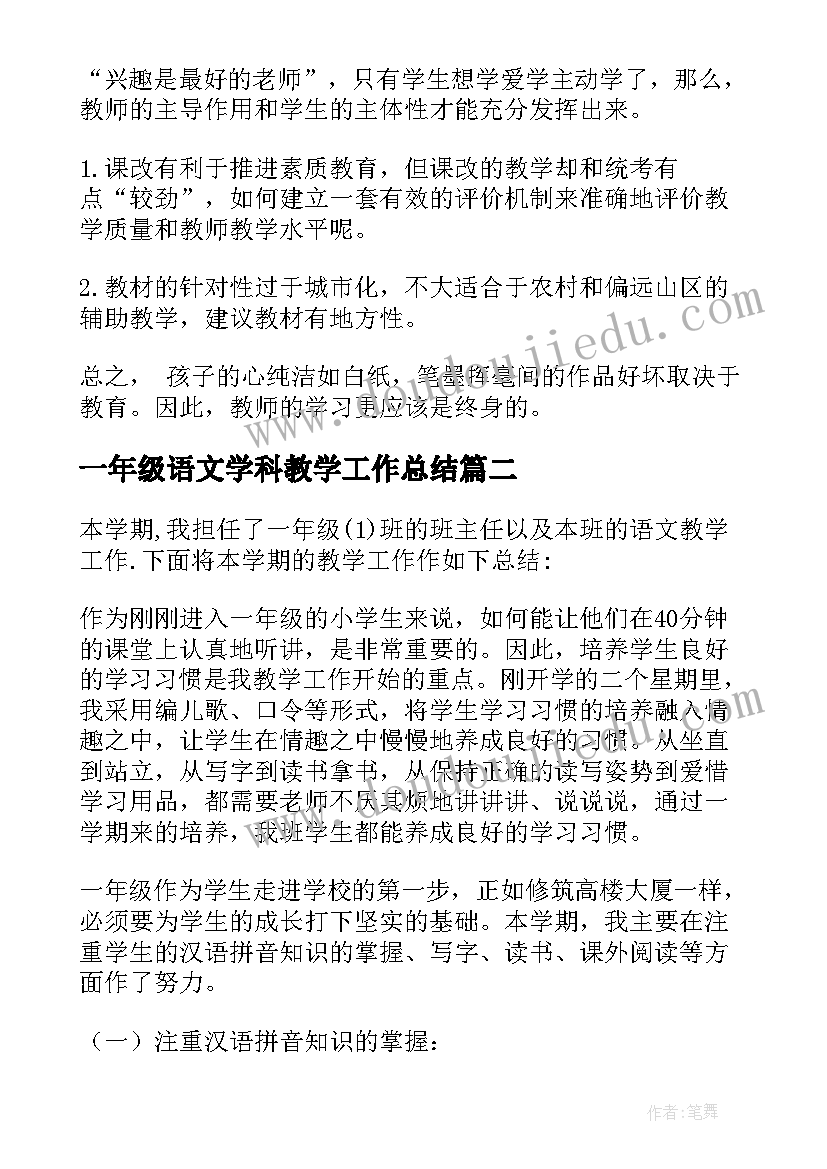 2023年一年级语文学科教学工作总结(优秀7篇)