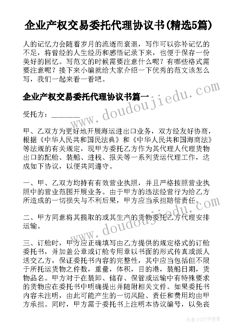 企业产权交易委托代理协议书(精选5篇)