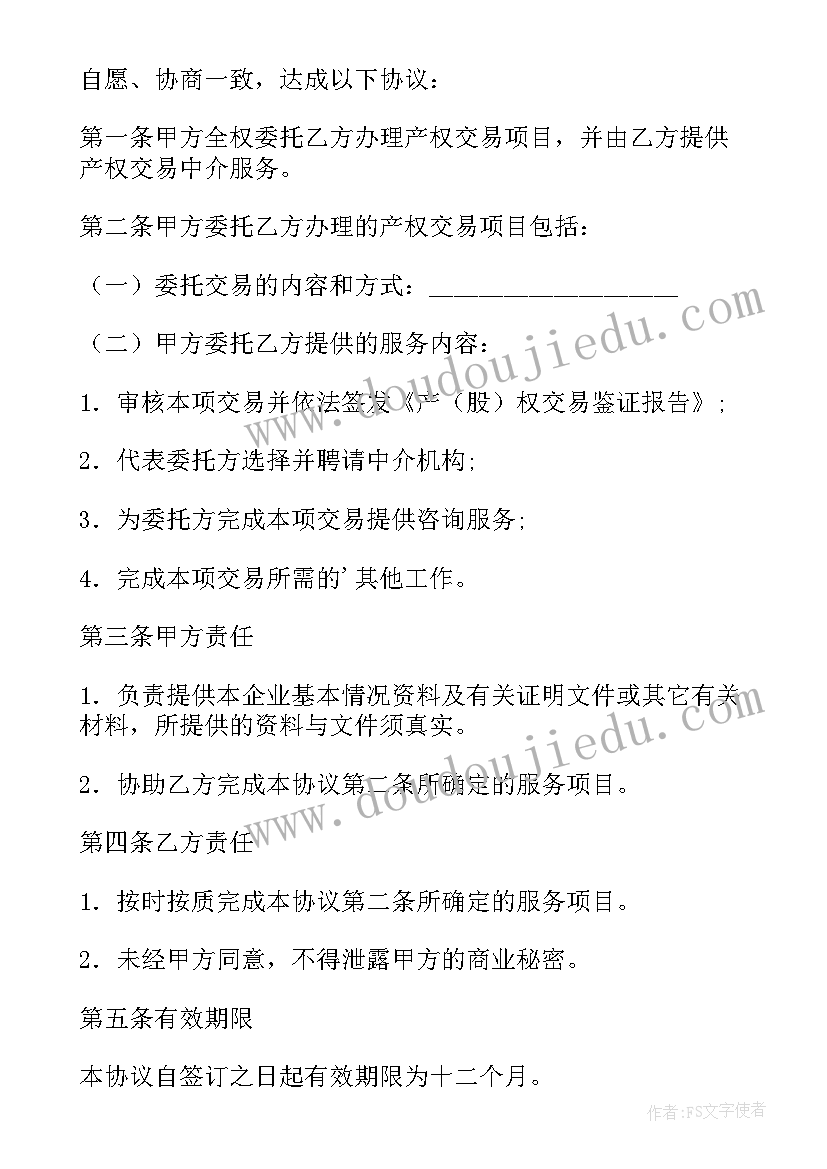 企业产权交易委托代理协议书(精选5篇)