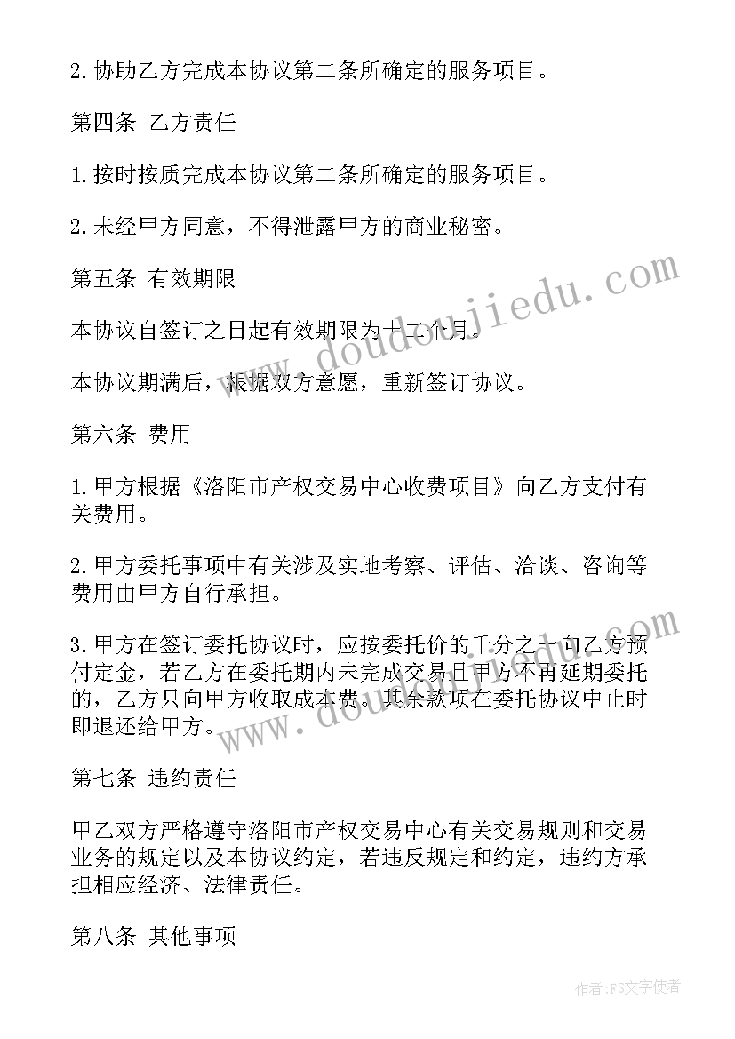 企业产权交易委托代理协议书(精选5篇)