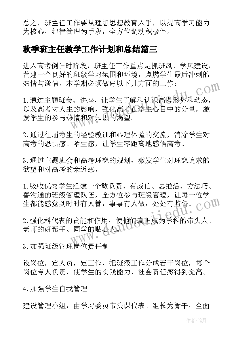 最新秋季班主任教学工作计划和总结(精选9篇)