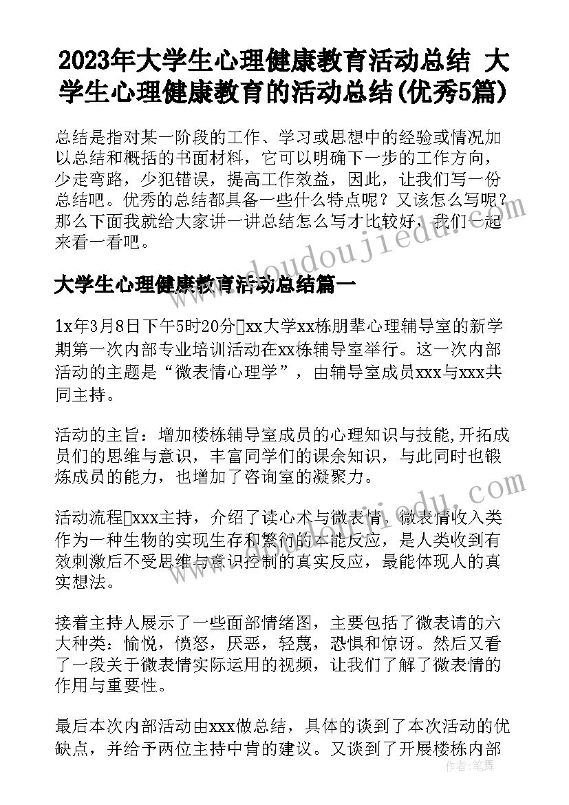 2023年大学生心理健康教育活动总结 大学生心理健康教育的活动总结(优秀5篇)