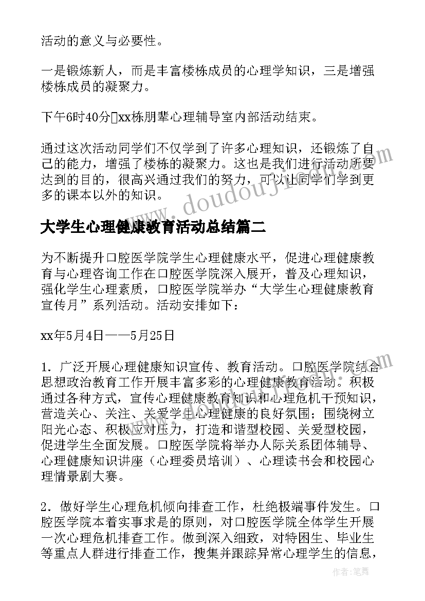 2023年大学生心理健康教育活动总结 大学生心理健康教育的活动总结(优秀5篇)