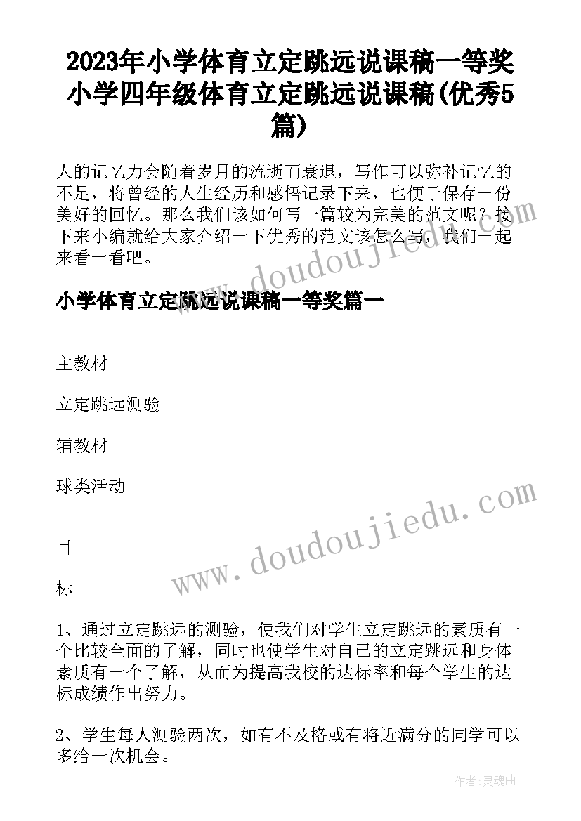 2023年小学体育立定跳远说课稿一等奖 小学四年级体育立定跳远说课稿(优秀5篇)