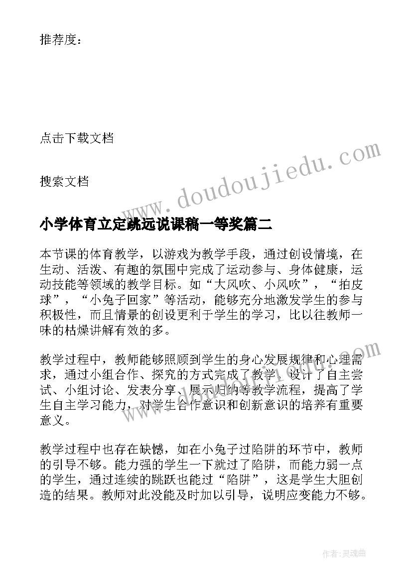 2023年小学体育立定跳远说课稿一等奖 小学四年级体育立定跳远说课稿(优秀5篇)