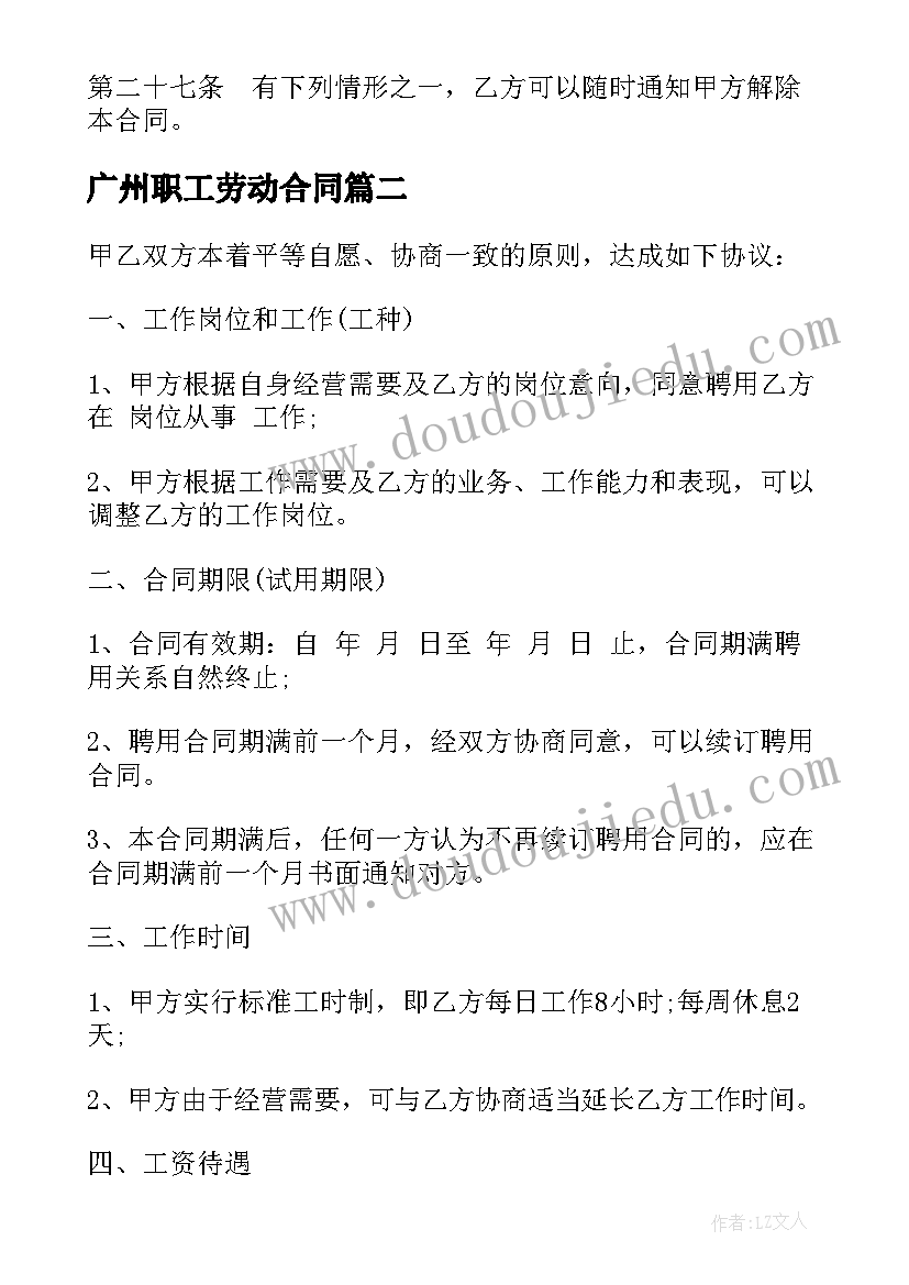 最新广州职工劳动合同(精选5篇)