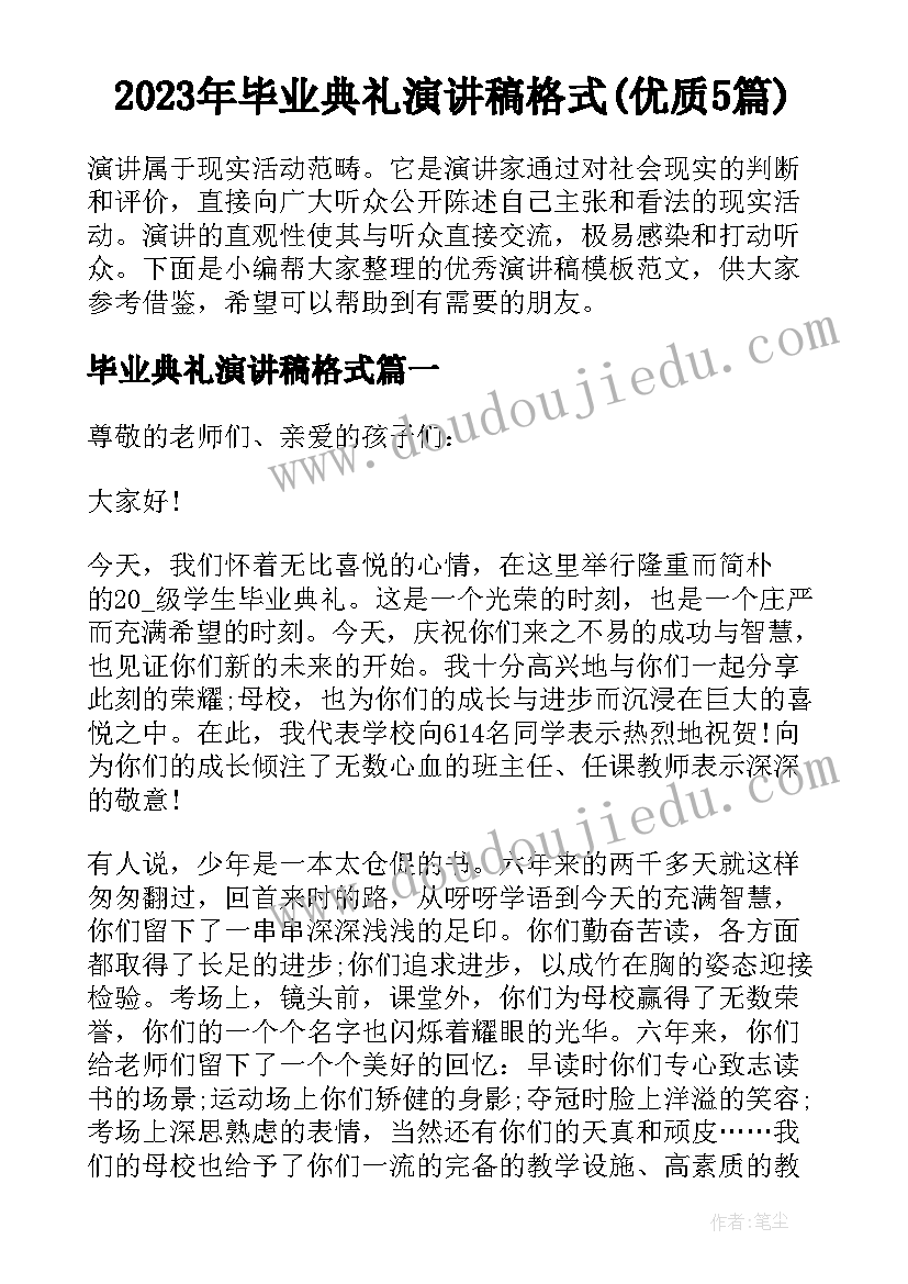 2023年毕业典礼演讲稿格式(优质5篇)