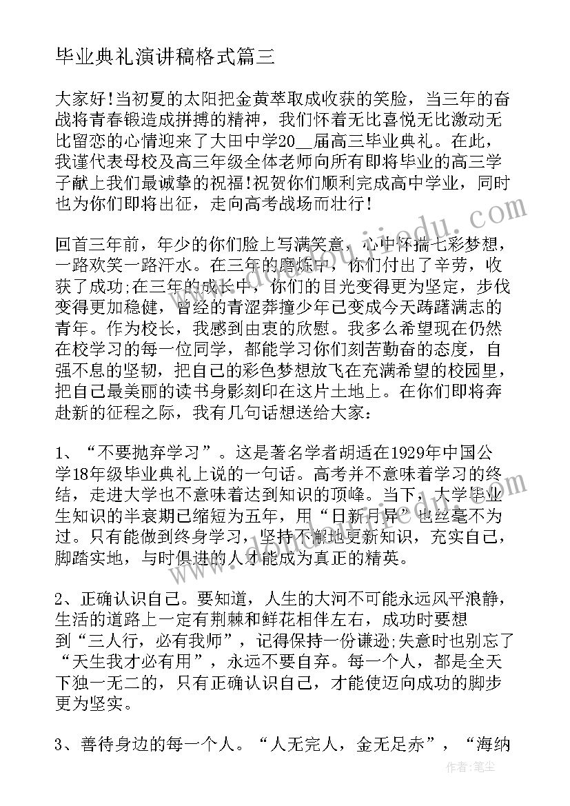 2023年毕业典礼演讲稿格式(优质5篇)