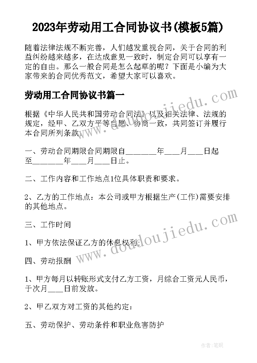 2023年劳动用工合同协议书(模板5篇)