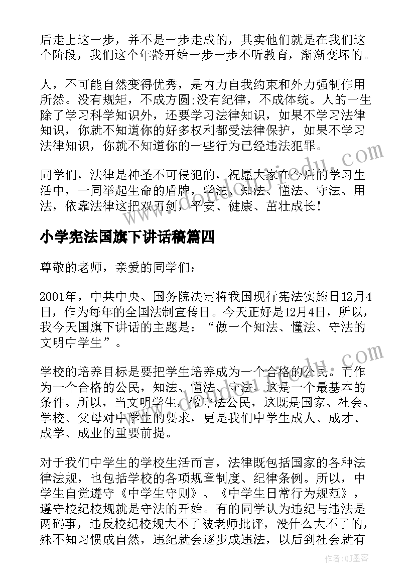 最新小学宪法国旗下讲话稿(优秀5篇)