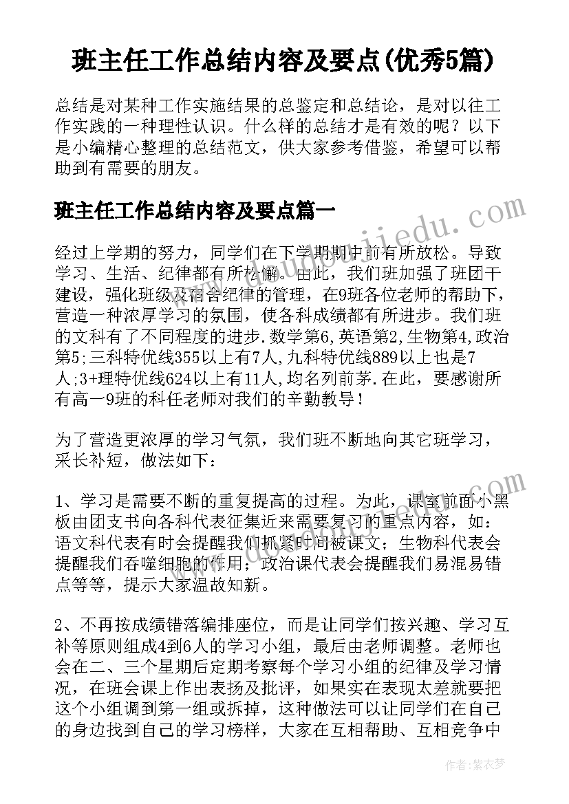 班主任工作总结内容及要点(优秀5篇)