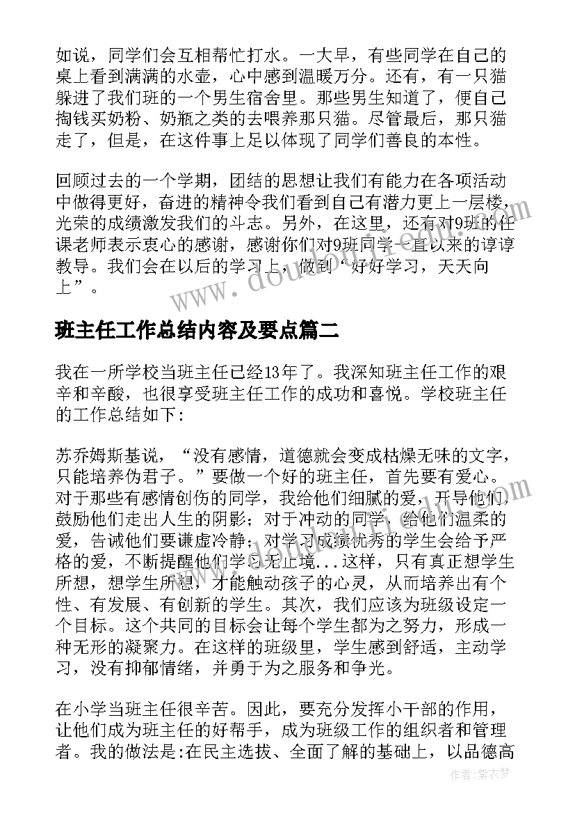 班主任工作总结内容及要点(优秀5篇)