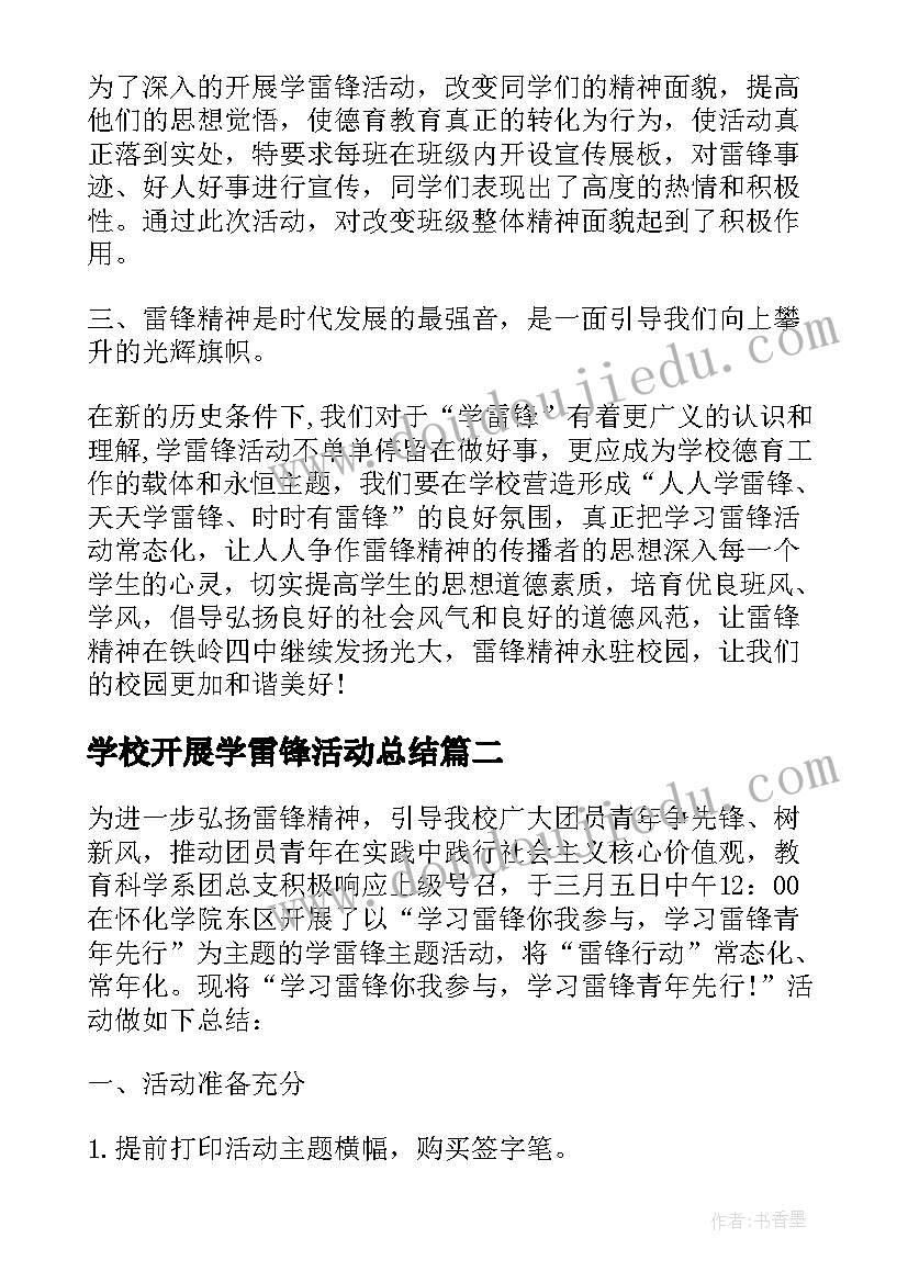 学校开展学雷锋活动总结(模板6篇)