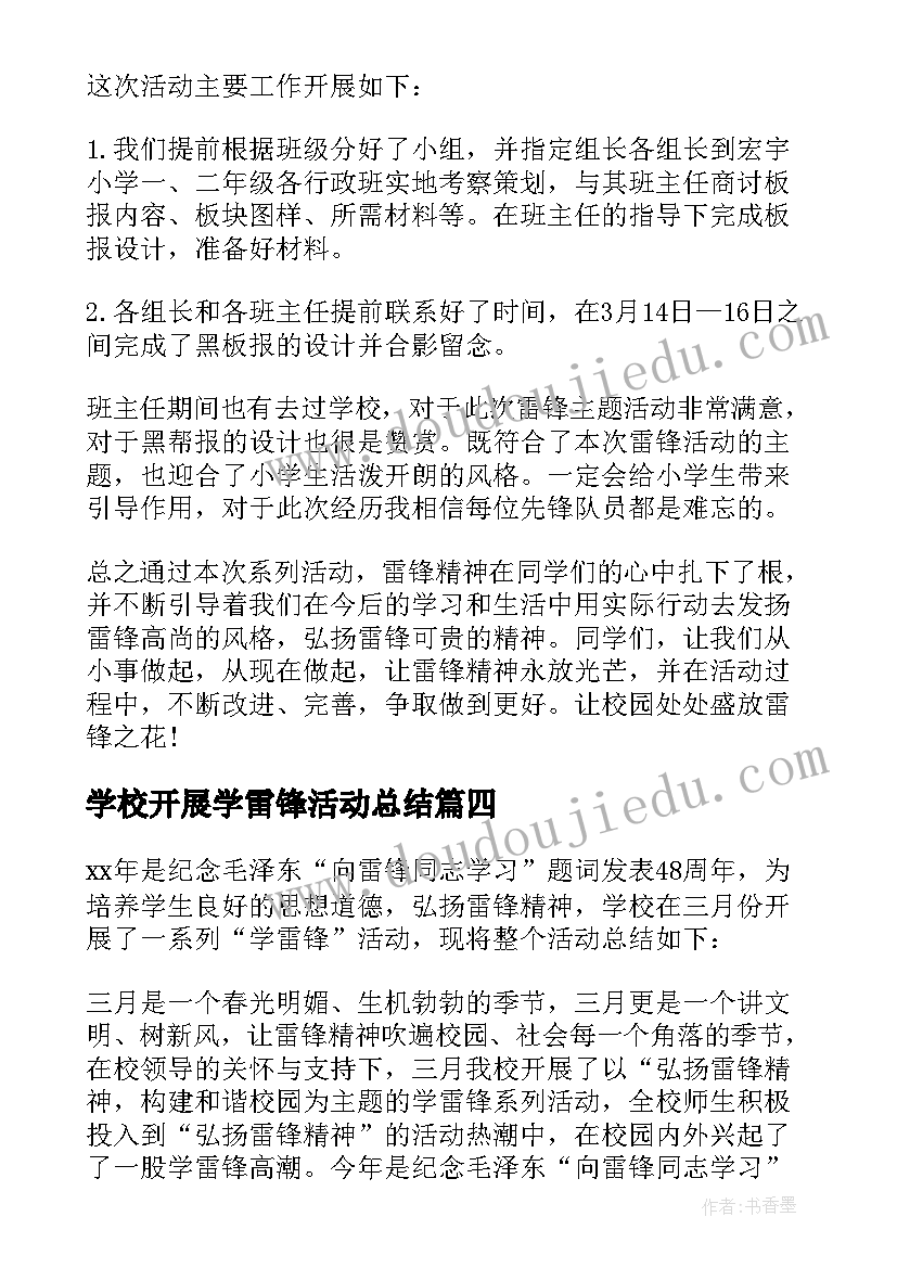 学校开展学雷锋活动总结(模板6篇)