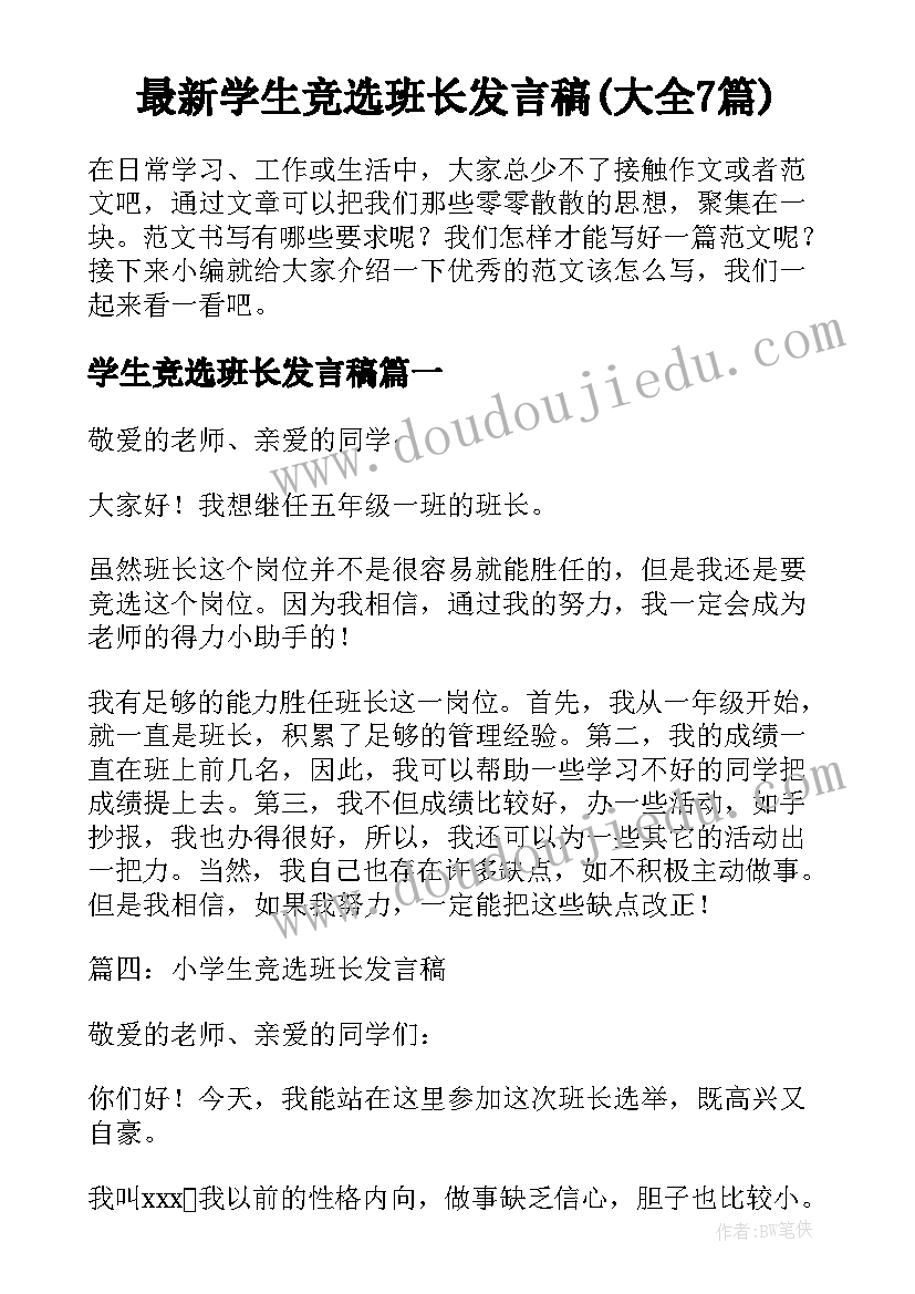 最新学生竞选班长发言稿(大全7篇)